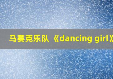 马赛克乐队 《dancing girl》